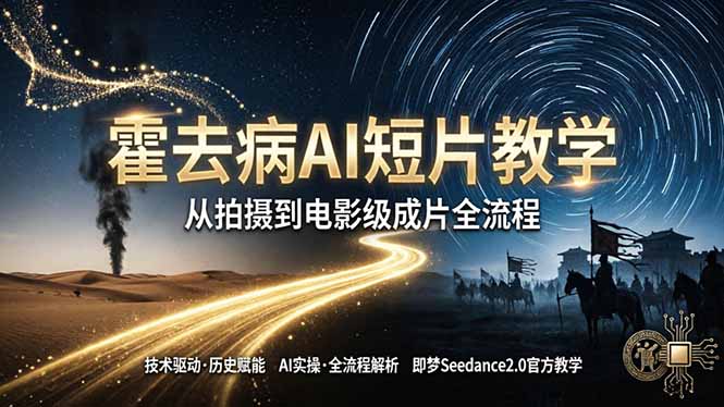 《霍去病》AI短片教学:即梦AI Seedance2.0实操,从拍摄到电影级成片全流程插图 《霍去病》AI短片教学:即梦AI Seedance2.0实操,从拍摄到电影级成片全流程插图