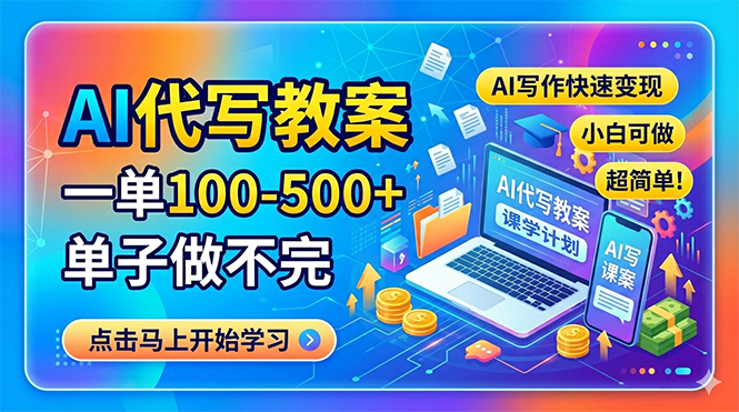 AI代写教案,一单100-500+,单子做不完,AI写作快速变现,小白可做 超简单!插图 AI代写教案,一单100-500+,单子做不完,AI写作快速变现,小白可做 超简单!插图