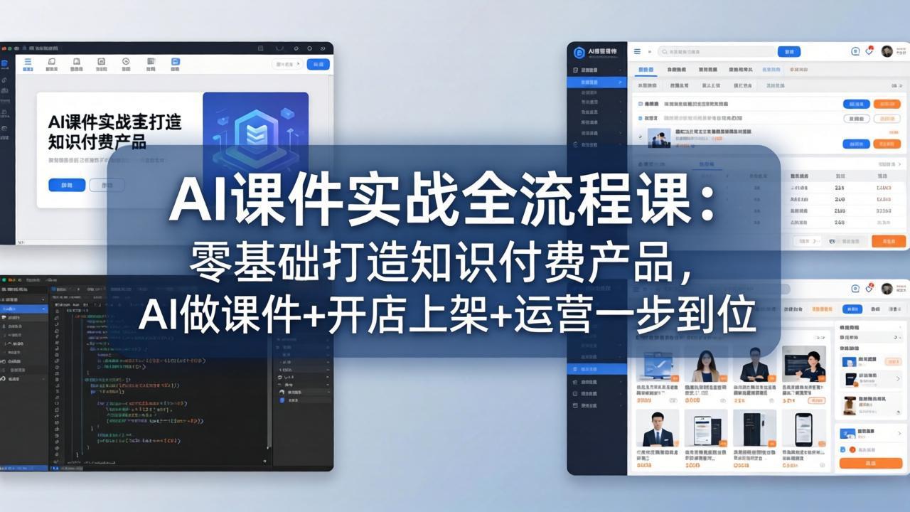 AI课件实战全流程课:零基础打造知识付费产品,AI做课件+开店上架+运营一步到位插图 AI课件实战全流程课:零基础打造知识付费产品,AI做课件+开店上架+运营一步到位插图
