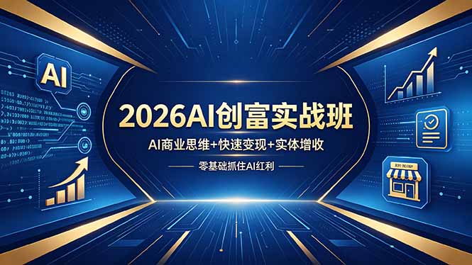 2026AI创富实战班,AI商业思维+快速变现+实体增收,零基础抓住AI红利插图 2026AI创富实战班,AI商业思维+快速变现+实体增收,零基础抓住AI红利插图