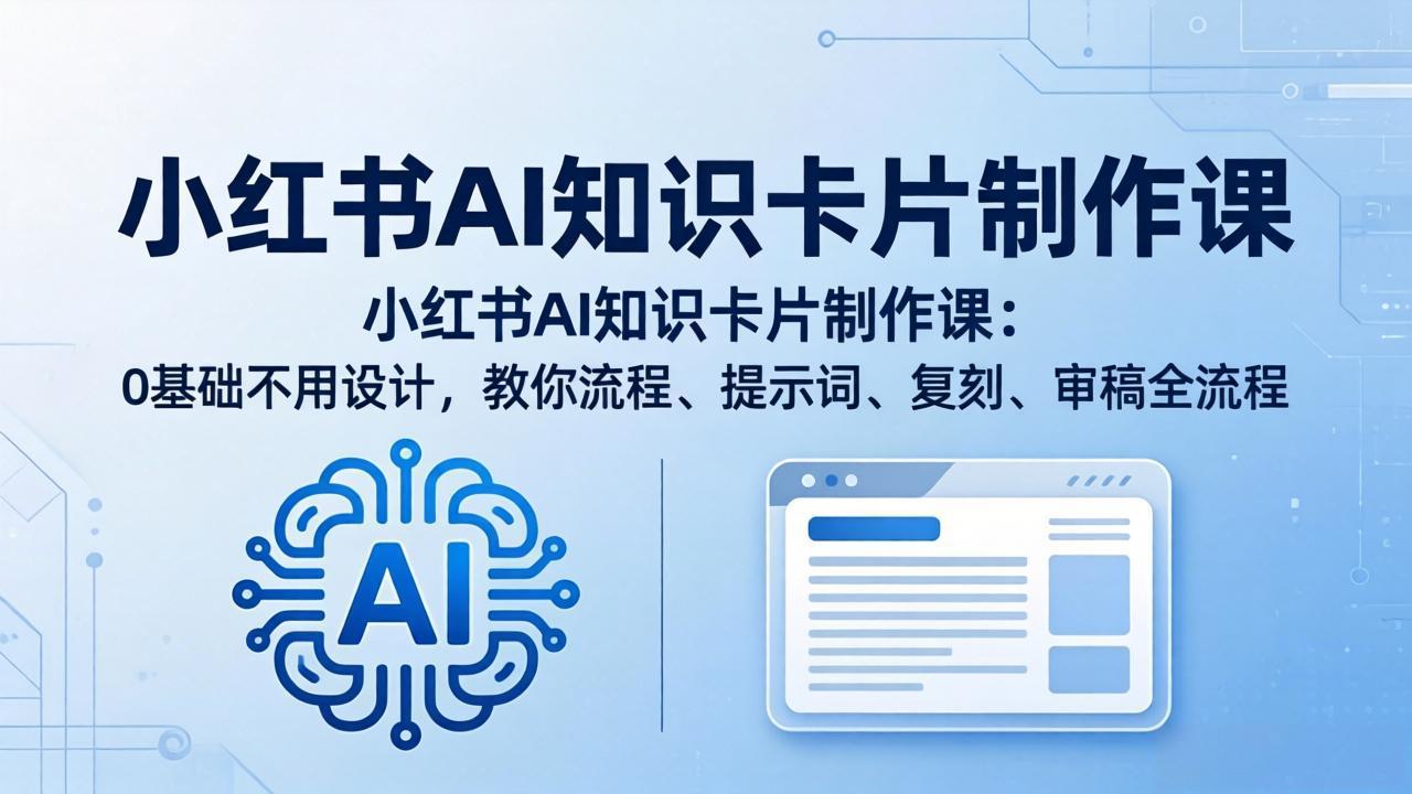 小红书AI知识卡片制作课:0基础不用设计,教你流程、提示词、复刻、审稿全流程插图 小红书AI知识卡片制作课:0基础不用设计,教你流程、提示词、复刻、审稿全流程插图