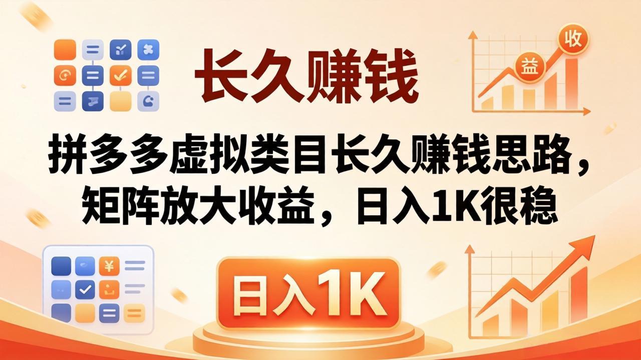 亲测有效!拼多多虚拟类目长久赚钱思路,矩阵放大收益,日入 1K 很稳插图 亲测有效!拼多多虚拟类目长久赚钱思路,矩阵放大收益,日入 1K 很稳插图