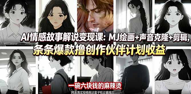 AI情感故事解说变现课:MJ绘画+声音克隆+剪辑,条条爆款撸创作伙伴计划收益插图 AI情感故事解说变现课:MJ绘画+声音克隆+剪辑,条条爆款撸创作伙伴计划收益插图