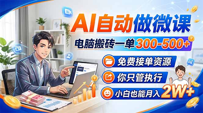 AI自动做微课,电脑搬砖一单300-500+,免费接单资源,你只管执行,小白也能月入2W+插图 AI自动做微课,电脑搬砖一单300-500+,免费接单资源,你只管执行,小白也能月入2W+插图