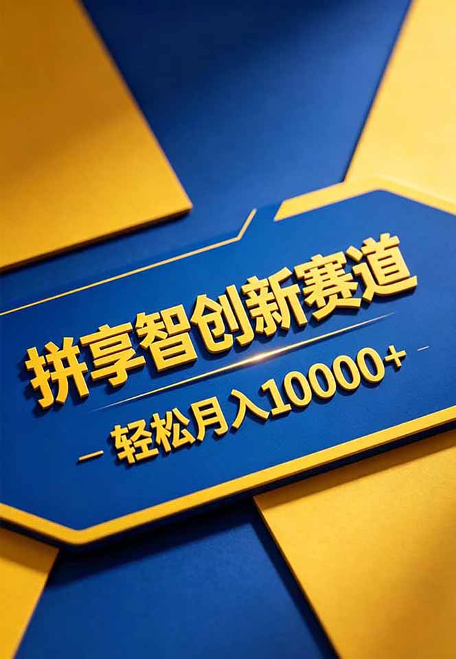 拼多多享智创新赛道，卖一切可以通过网盘链接交付的虚拟商品，轻松月入10000＋插图(1)