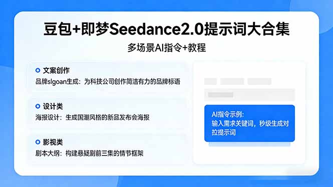 豆包+即梦Seedance2.0提示词大合集:多场景AI指令+教程,解锁文案、设计、影视高效创作插图 豆包+即梦Seedance2.0提示词大合集:多场景AI指令+教程,解锁文案、设计、影视高效创作插图