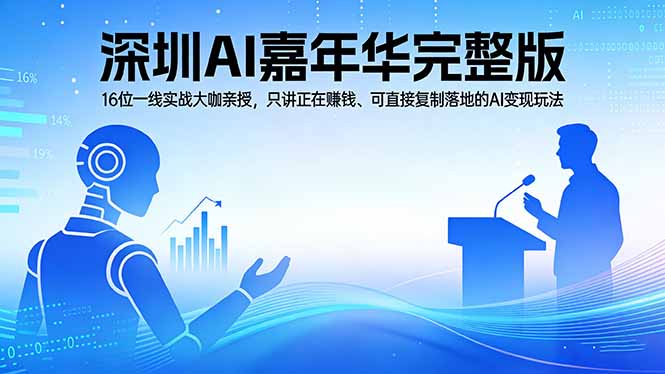 2026深圳AI嘉年华完整版:16位一线实战大咖亲授,只讲正在赚钱、可直接复制落地的AI变现玩法插图 2026深圳AI嘉年华完整版:16位一线实战大咖亲授,只讲正在赚钱、可直接复制落地的AI变现玩法插图