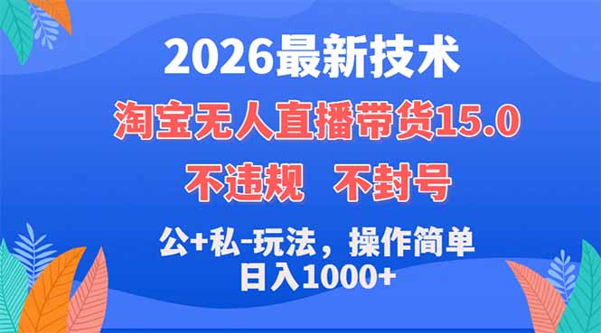 2026最新技术,淘宝无人直播带货15.0,不封号,不违规,公+私玩法,操作简单,日入1000+插图 2026最新技术,淘宝无人直播带货15.0,不封号,不违规,公+私玩法,操作简单,日入1000+插图