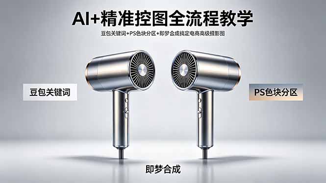AI+精准控图全流程教学 豆包关键词+PS色块分区+即梦合成搞定电商高级摄影图插图 AI+精准控图全流程教学 豆包关键词+PS色块分区+即梦合成搞定电商高级摄影图插图