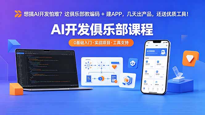 想搞 AI 开发怕难?这俱乐部教编码 + 建 APP,几天出产品,还送优质工具【原创双语字幕】插图 想搞 AI 开发怕难?这俱乐部教编码 + 建 APP,几天出产品,还送优质工具【原创双语字幕】插图