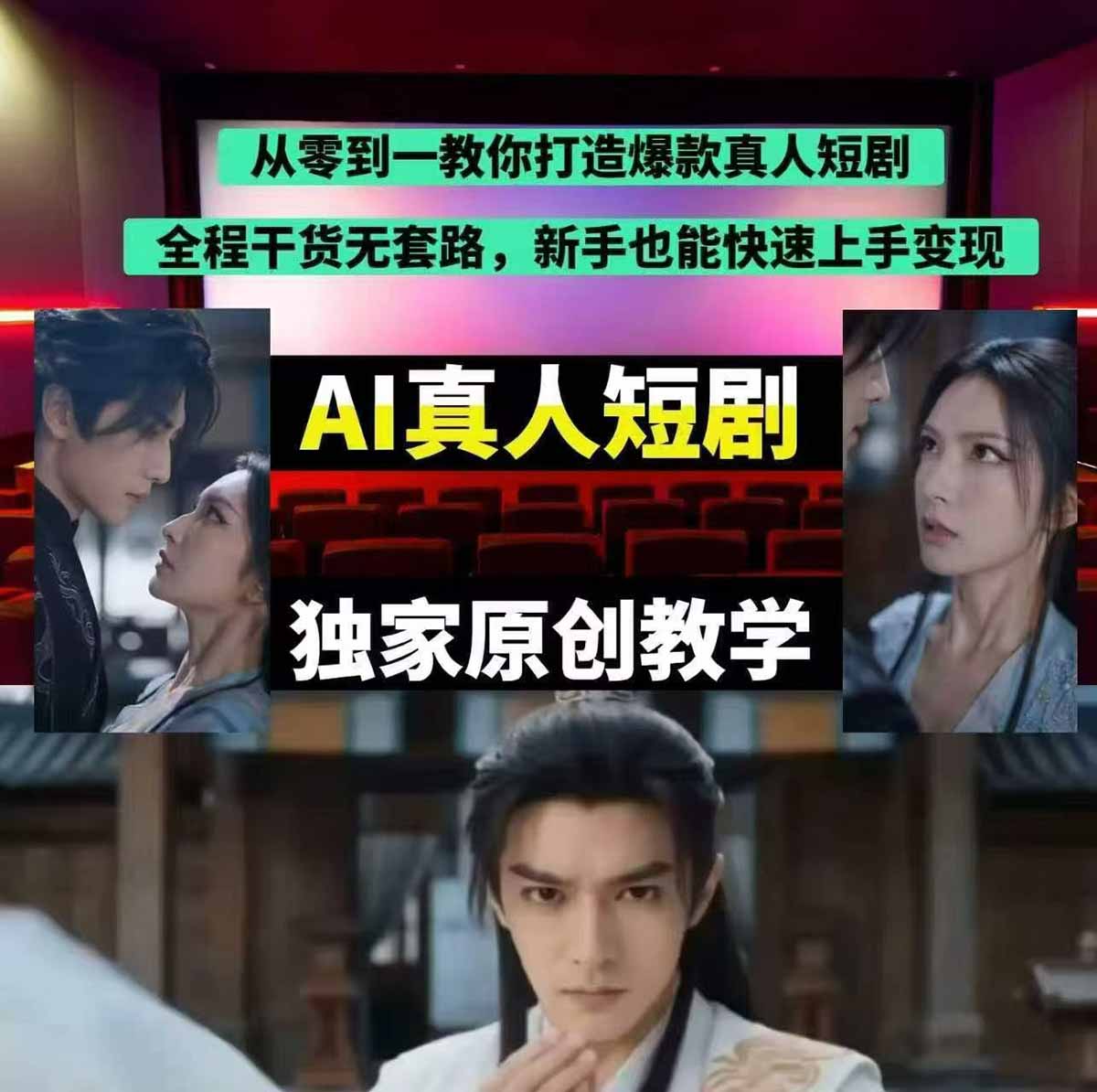 抖音某博主AI真人短剧独家教学：AI赋能真人拍摄+智能剪辑，零基础也能产出爆款原创内插图(1)