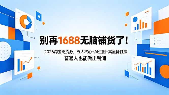 别再1688无脑铺货了!2026淘宝无货源,五大核心+AI生图+高溢价打法,普通人也能做出利润插图 别再1688无脑铺货了!2026淘宝无货源,五大核心+AI生图+高溢价打法,普通人也能做出利润插图