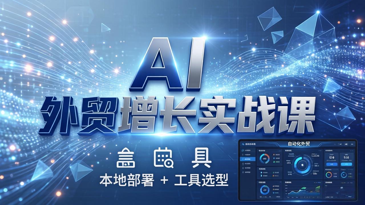 AI 外贸增长实战课:本地部署 + 工具选型,一站式搭建可落地自动化外贸系统插图 AI 外贸增长实战课:本地部署 + 工具选型,一站式搭建可落地自动化外贸系统插图