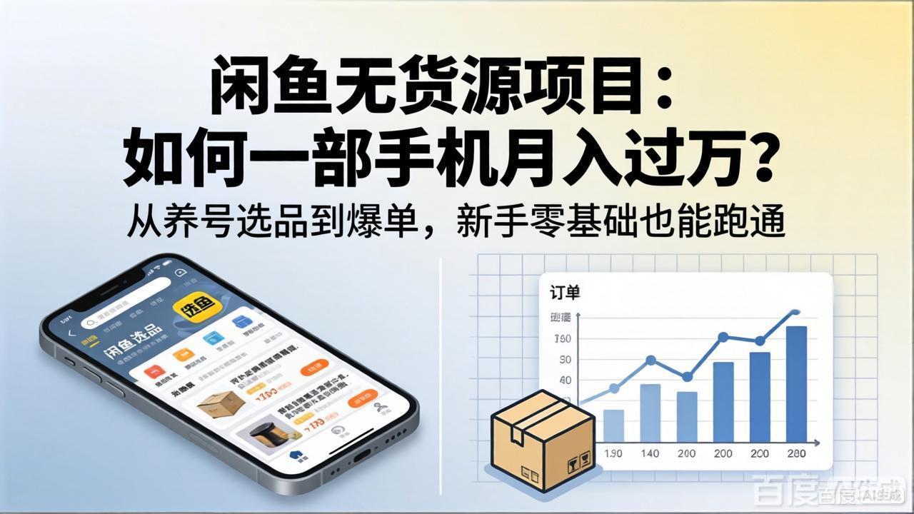 闲鱼无货源项目:如何一部手机月入过万?从养号选品到爆单,新手零基础也能跑通插图 闲鱼无货源项目:如何一部手机月入过万?从养号选品到爆单,新手零基础也能跑通插图