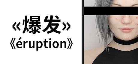 爆发/Eruption 15 header