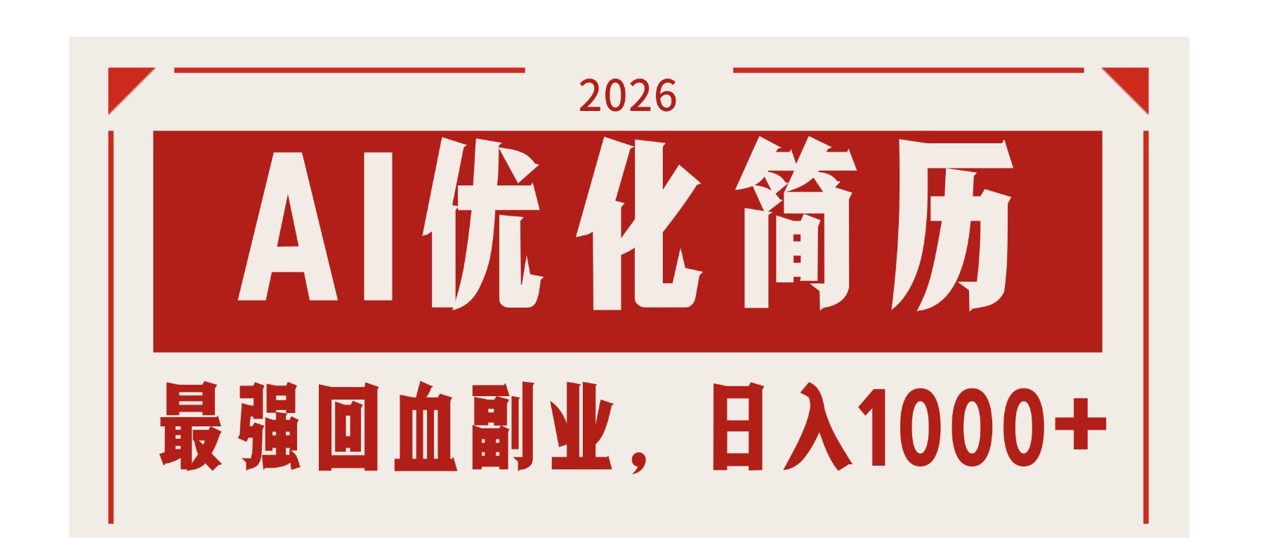AI优化简历:2026最强回血副业,日入1000+!稳定不求人插图 AI优化简历:2026最强回血副业,日入1000+!稳定不求人插图