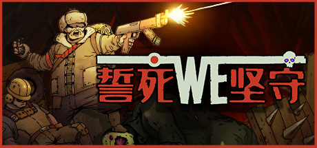 誓死坚守/ Until We Die(Build.6807196) 19 header schinese