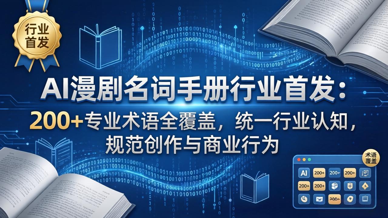 AI漫剧名词手册行业首发:200+专业术语全覆盖,统一行业认知,规范创作与商业行为插图 AI漫剧名词手册行业首发:200+专业术语全覆盖,统一行业认知,规范创作与商业行为插图