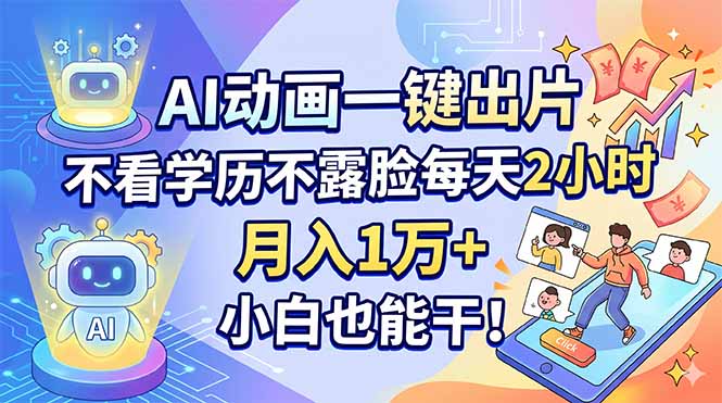 AI动画一键出片,不看学历不露脸每天2小时,月入1万+,小白也能干!插图 AI动画一键出片,不看学历不露脸每天2小时,月入1万+,小白也能干!插图