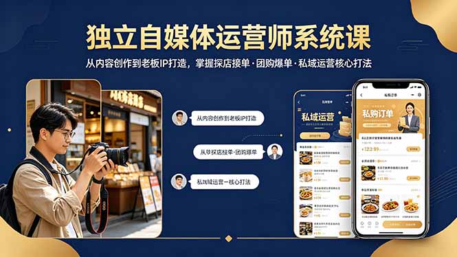 独立自媒体运营师系统课|从内容创作到老板IP打造,掌握探店接单·团购爆单·私域运营核心打法插图 独立自媒体运营师系统课|从内容创作到老板IP打造,掌握探店接单·团购爆单·私域运营核心打法插图