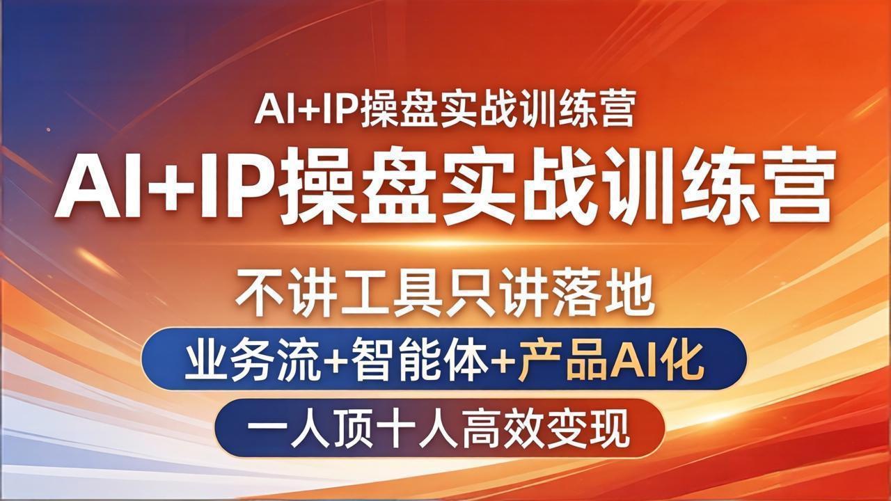 AI+IP操盘实战训练营:不讲工具只讲落地,业务流+智能体+产品AI化,一人顶十人高效变现插图 AI+IP操盘实战训练营:不讲工具只讲落地,业务流+智能体+产品AI化,一人顶十人高效变现插图