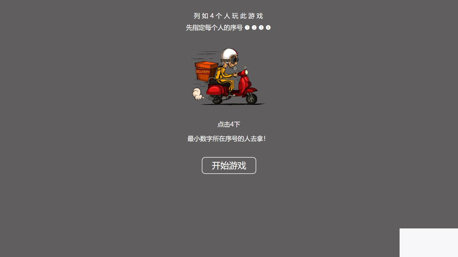 【引流小游戏】是谁拿外卖 比巨细HTML游戏，上传即可利用