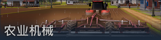 农场经理2021/Farm Manager 2021(v1.0.20210506.340) 17 MachineBorderedZH