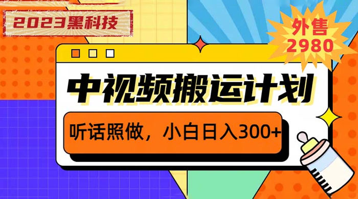 2023 黑科技操作中视频撸收益:听话照做小白日入三位数的项目