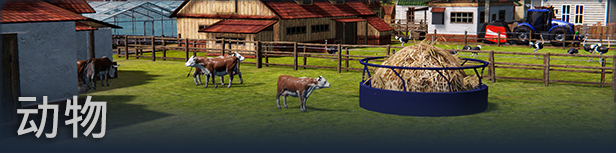 农场经理2021/Farm Manager 2021(v1.0.20210506.340) 18 AnimalsBorderedZH