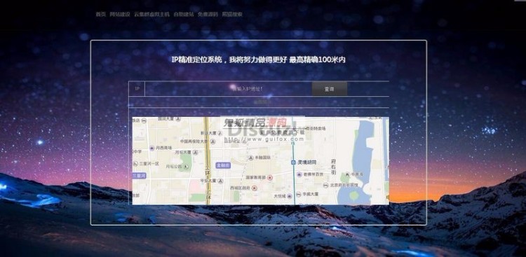 最新IP地址精准定位PHP系统源码分享 一套IP地址查询功能以及地图定位的系统源码 最新IP地址精准定位PHP系统源码分享 一套IP地址查询功能以及地图定位的系统源码