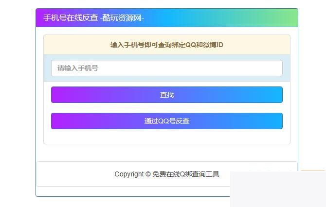 究诘最老手机号对于应QQ号的网站源码