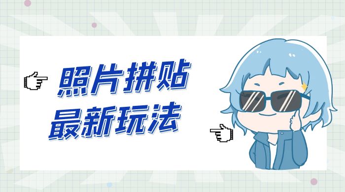 依赖微小信息差完成逐日百元收益,最新照片拼贴弄法,简略易上手,合适老手