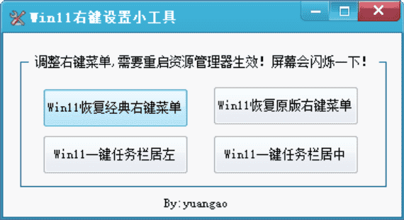 Win11右键恢复经典菜单小工具