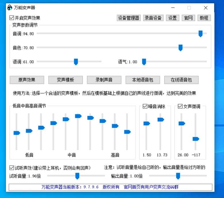 万能变声器v9.7.9.6可以实现实时变声，微信QQ电话