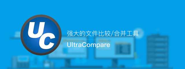 UltraCompare 18.0.0.62 中文绿色破解版本(好用的文件比较工具)
