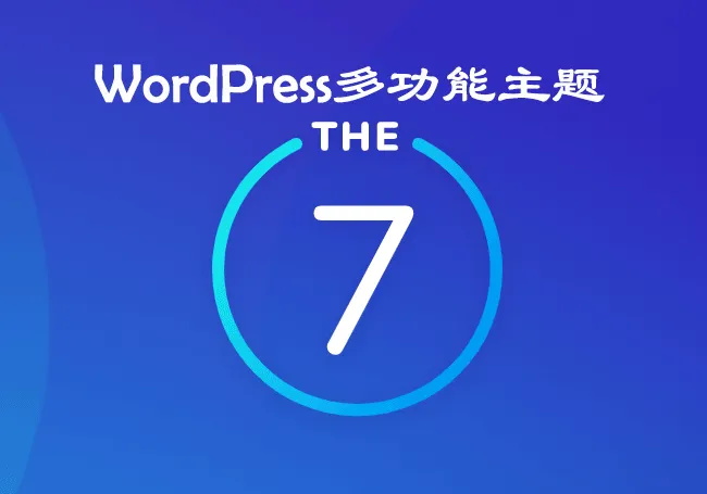 wordpress汉化主题:The7.6汉化版,支持自动更新——正版原封最新主题包+全套最新汉化插件+the7中文视频教程+附赠插件+汉化包+全套demo文件及psd