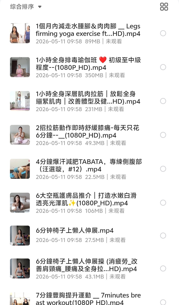 【在淘宝花了299买的课程】美女瑜伽教练林芊妤全套课程