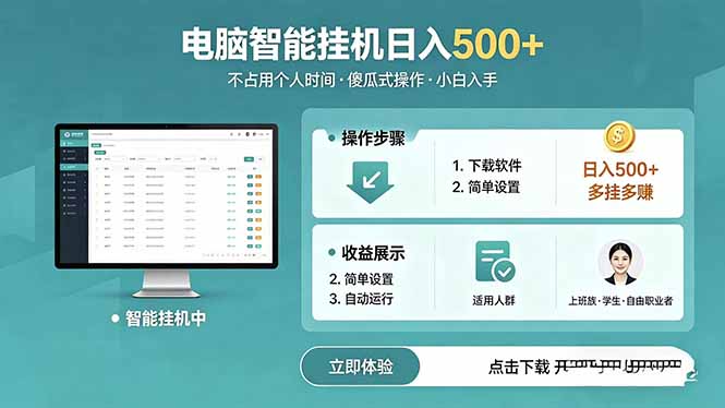 AI全自动挂机项目，电脑端轻松运行，稳定日入500+，零门槛上手插图