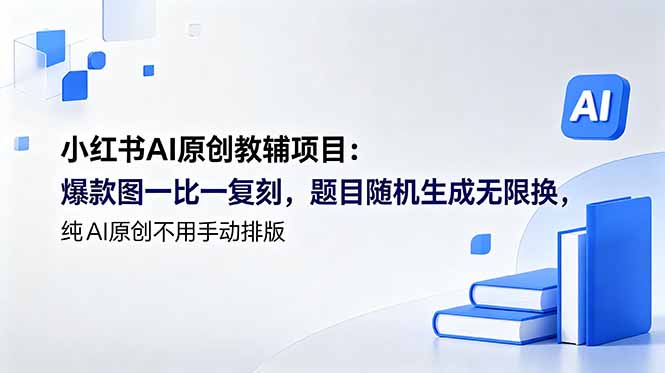 小红书AI原创教辅项目 (更新插图