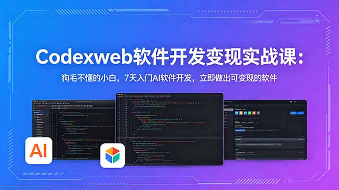CodexWeb软件开发变现实战课：狗毛不懂的小白，7天入门AI软件开发，立即做出可变现的软件插图