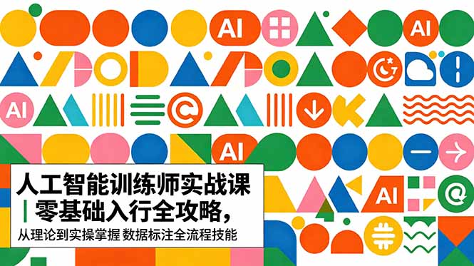 AI人工智能 训练师实战课｜零基础入行全攻略，从理论到实操掌握数据标注全流程技能插图