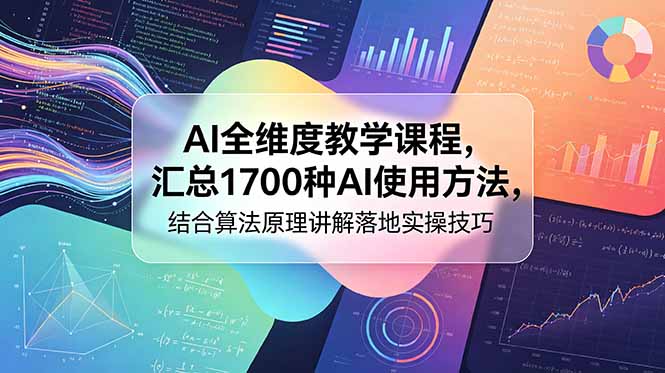AI全维度教学课程，汇总1700种AI使用方法，结合算法原理讲解落地实操技巧插图