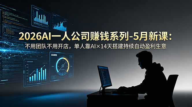 2026AI一人公司(OPC插图