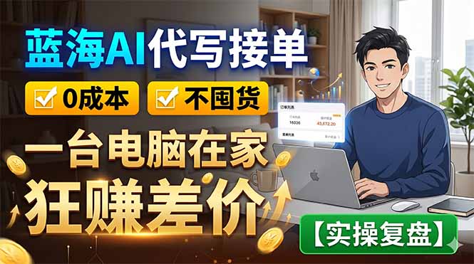蓝海AI代写接单：0成本不囤货，一台电脑在家狂赚差价【实操复盘】插图
