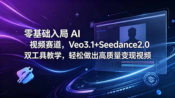 零基础入局 AI 视频赛道，Veo3.1+Seedance2.0 双工具教学，轻松做出高质量变现视频插图