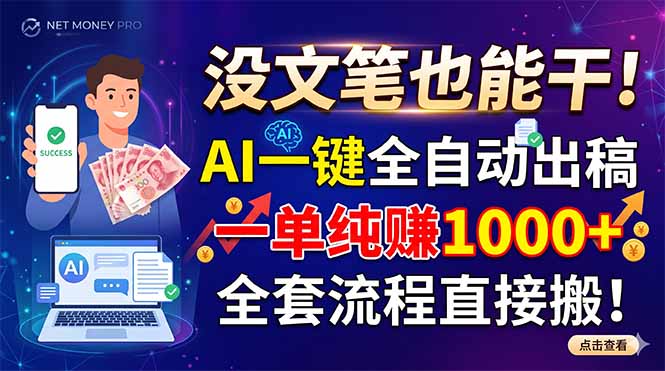 没文笔也能干！AI一键全自动出稿，一单纯赚1000+，全套流程直接搬！插图