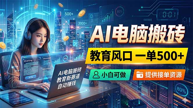 AI电脑搬砖，教育风口一单500+，小白可做，提供接单资源插图