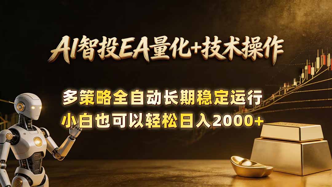 AI智投EA量化训练营，自动化黄金操盘技术，小白也可以轻松上手日入2000+插图