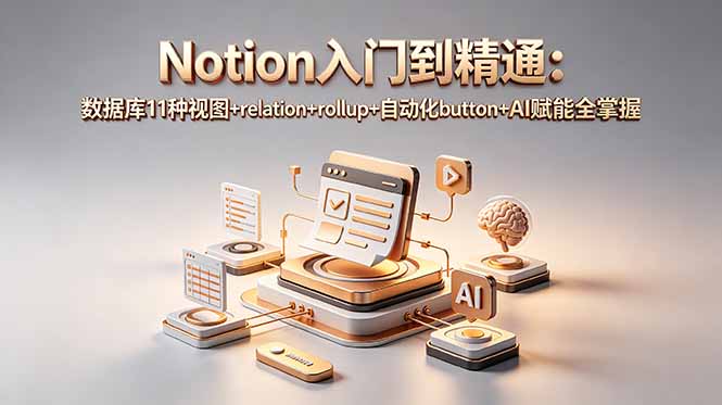 Notion入门到精通：数据库11种视图+relation+rollup+自动化button+AI赋能全掌握插图