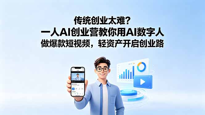 传统创业太难？一人AI创业营教你用AI数字人做爆款短视频，轻资产开启创业路插图